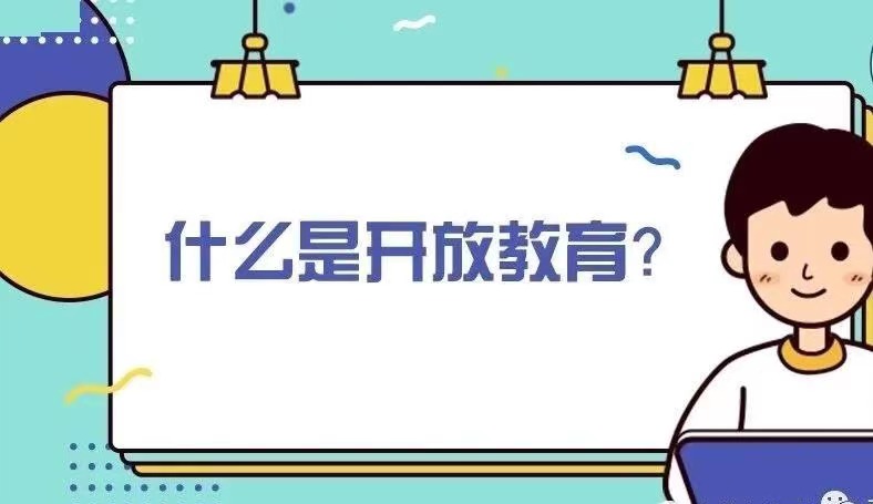 1608796463775387.jpg 开放教育.jpg